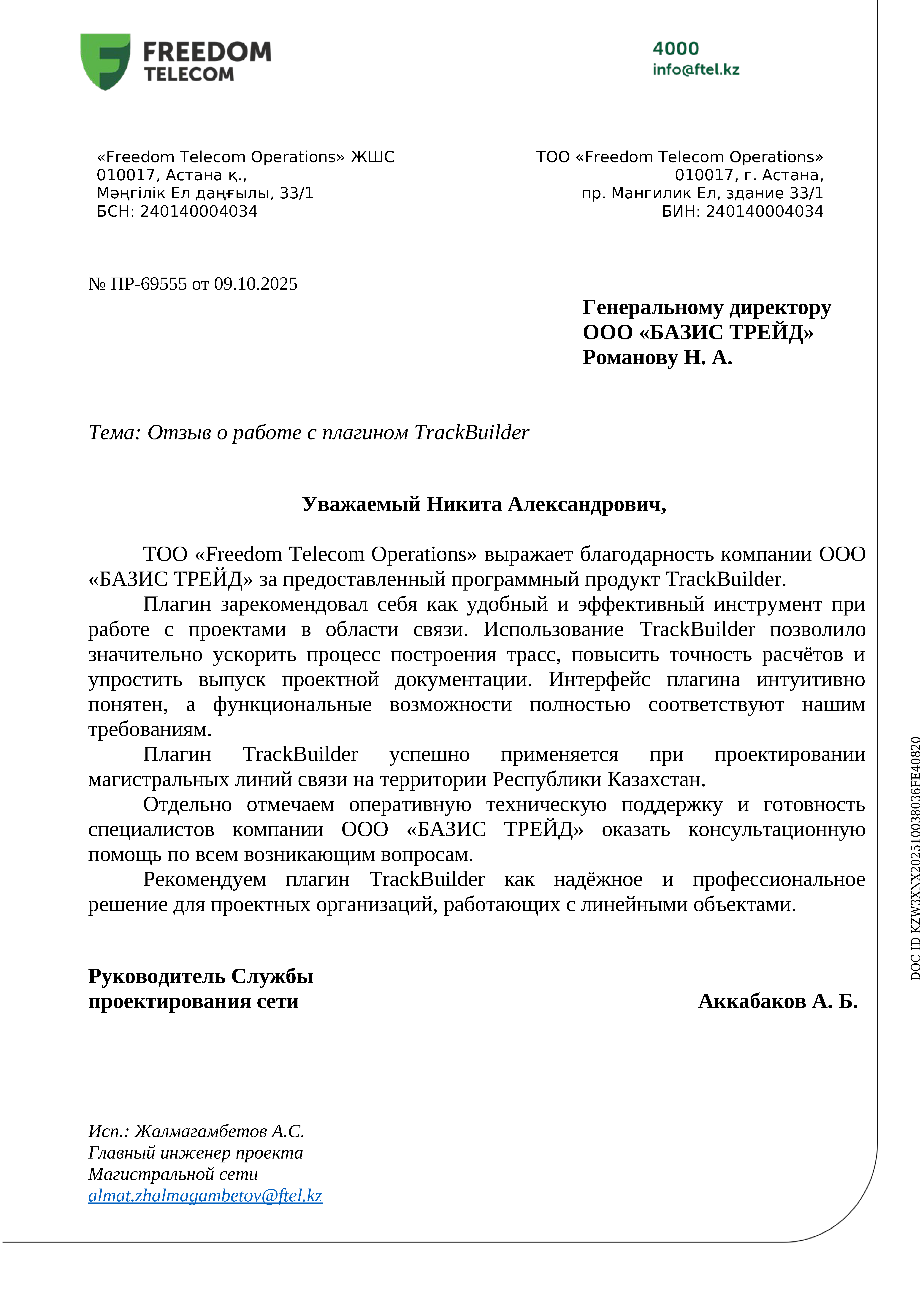 Отзыв ООО "Freedom Telecom Operations"